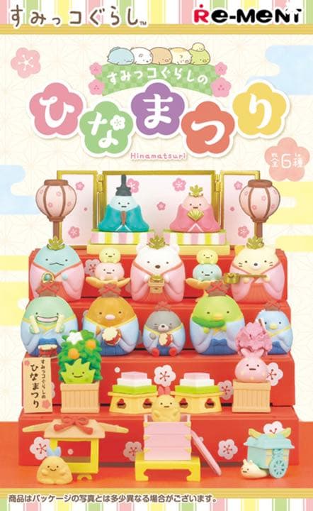 すみっコぐらし　ひなまつり　リーメント大人買い　全種　すみっこぐらし　すみっこ