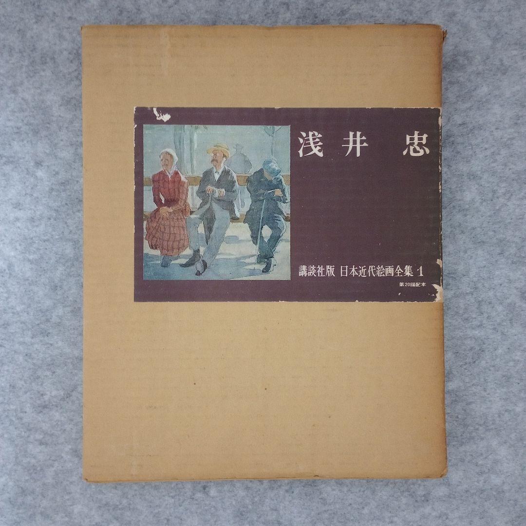 講談社版　日本近代絵画全集　全24冊セット