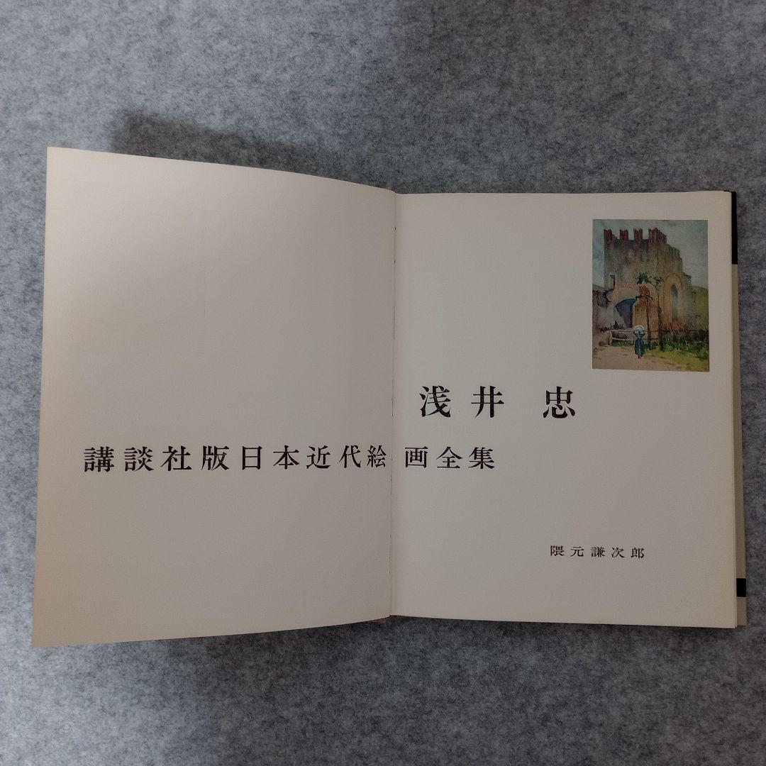 講談社版　日本近代絵画全集　全24冊セット