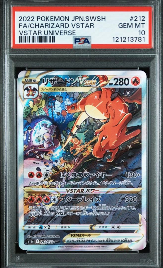 【PSA10 2連番】リザードンvstar sar