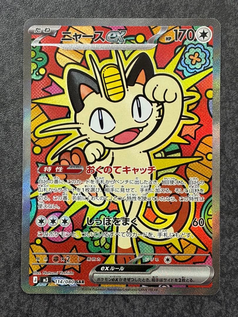 ニャースex SAR 114/080 ムニキスゼロ