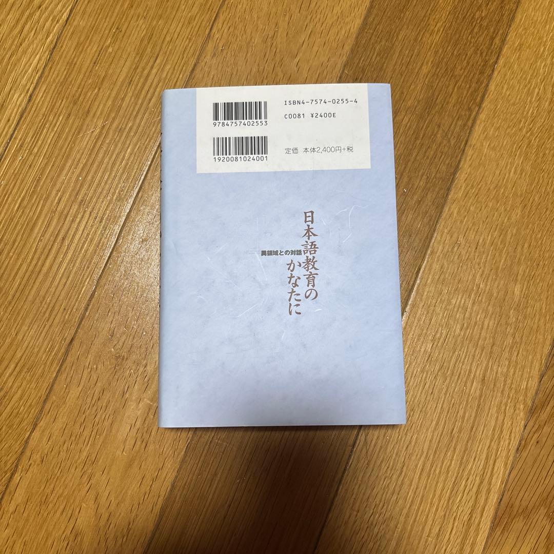 【新品】日本語教育のかなたに—異領域との対話　著者: 田中望　絶版本