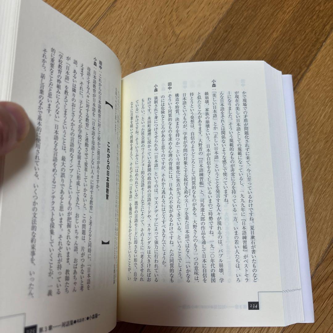 【新品】日本語教育のかなたに—異領域との対話　著者: 田中望　絶版本