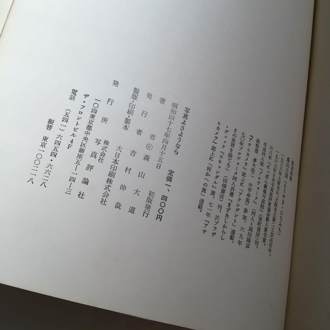 【メ】写真よさようなら 森山大道