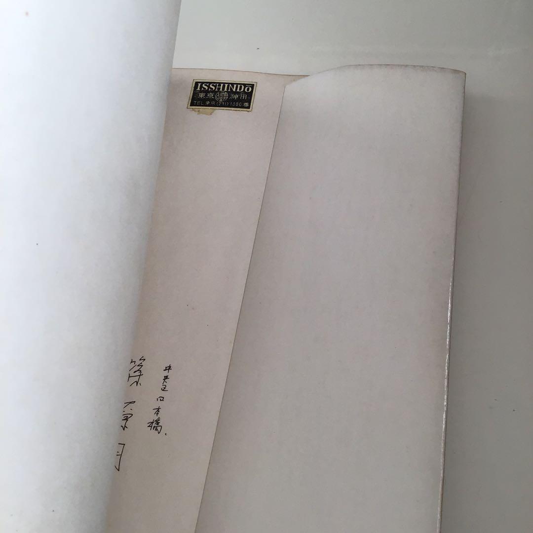 【メ】写真よさようなら 森山大道