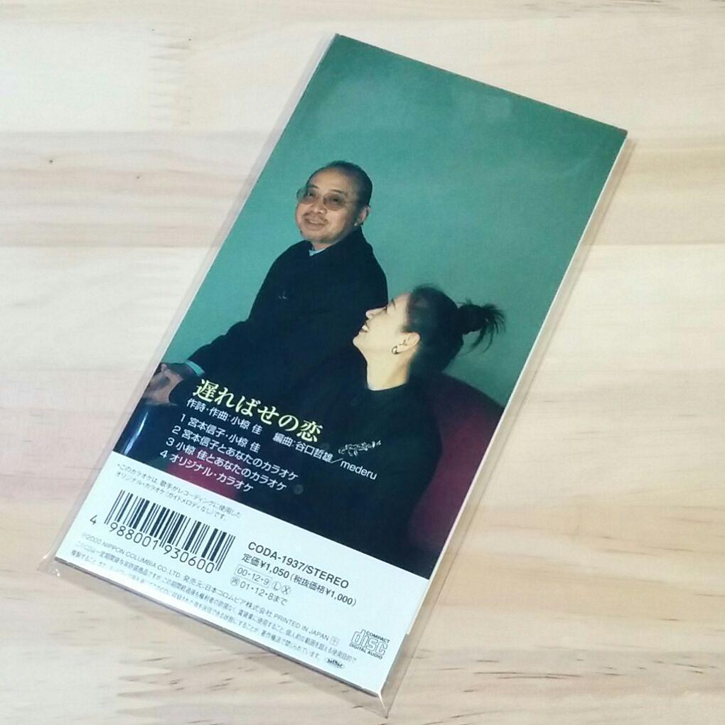 宮本信子・小椋佳「遅ればせの恋」シングルCD