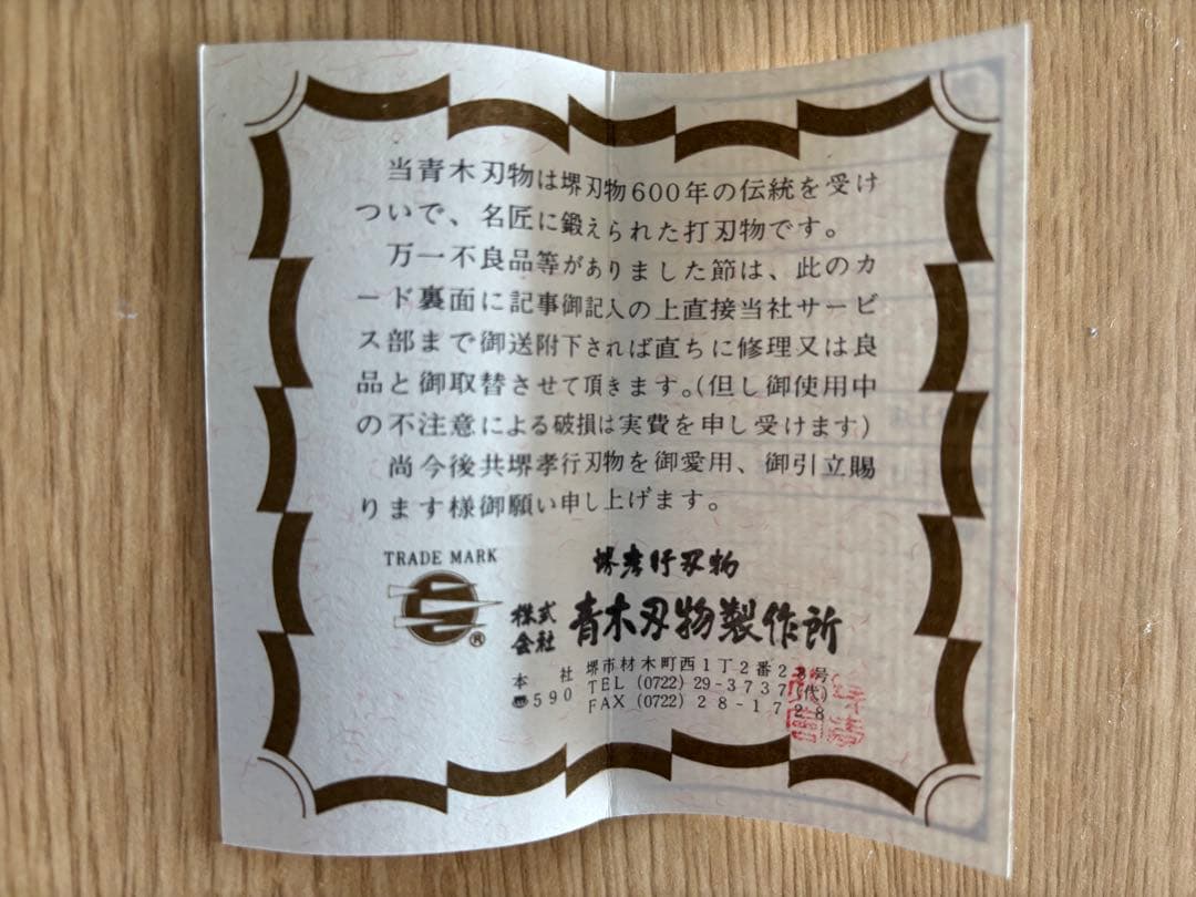 『堺孝行』　未使用包丁