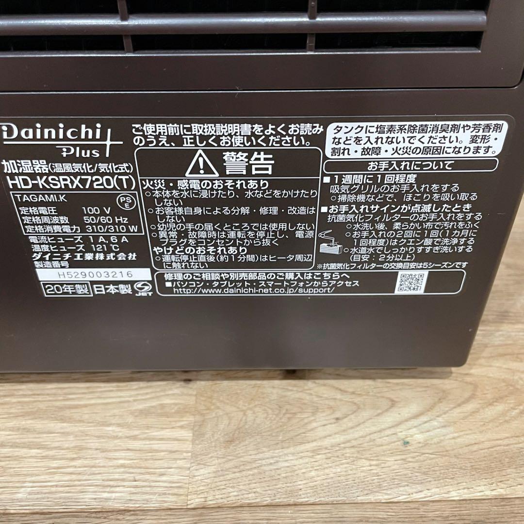 【ほぼ未使用】加湿器 ダイニチ DAINICHI HD-KSRX720(T)