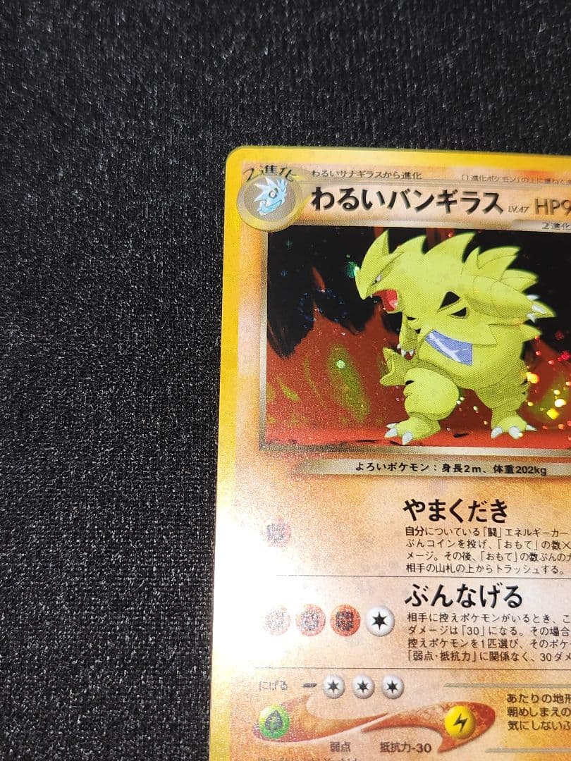 【超美品】わるいバンギラス ★拡張パック第4弾 闇、そして光へ… 渦巻きホロ旧裏