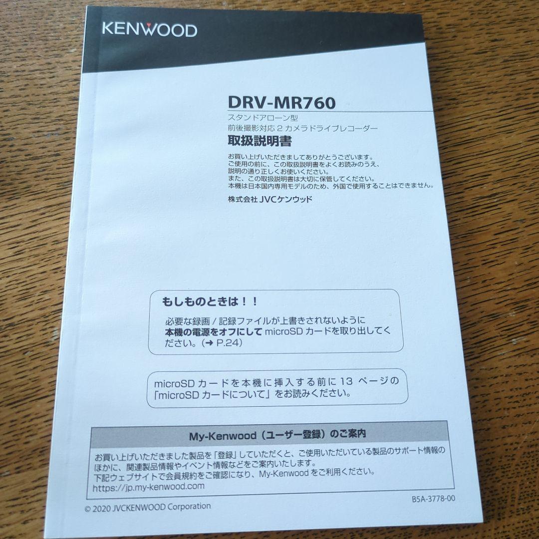 DRV-MR760　KENWOOD 前後撮影対応2カメラドライブレコーダー