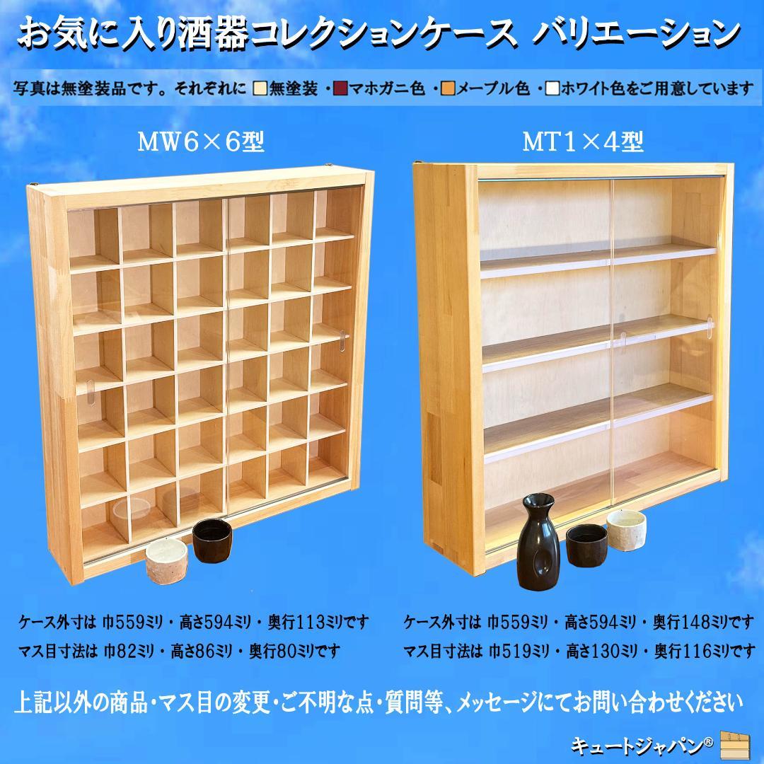 マホガニ色全塗装 お猪口 コレクションケース ４８マス 収納 アクリル付 日本製