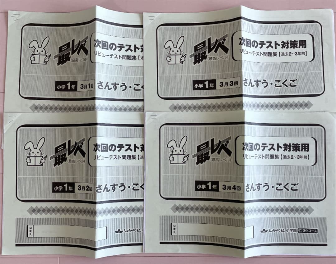 奨学社　小1 最レベ　強化コース　リビューテスト　算数国語　一年分