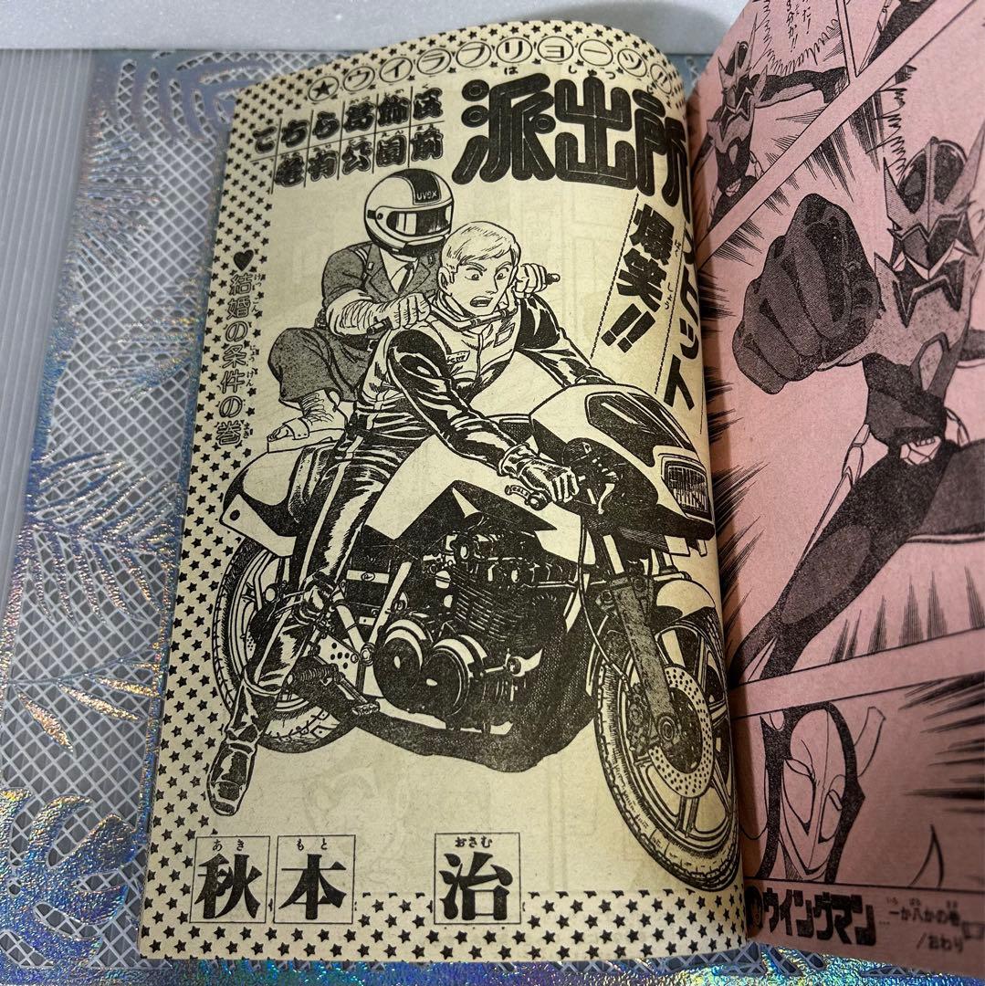 週刊少年ジャンプ 1983年10月24日　高橋陽一　キャプテン翼　奇面組