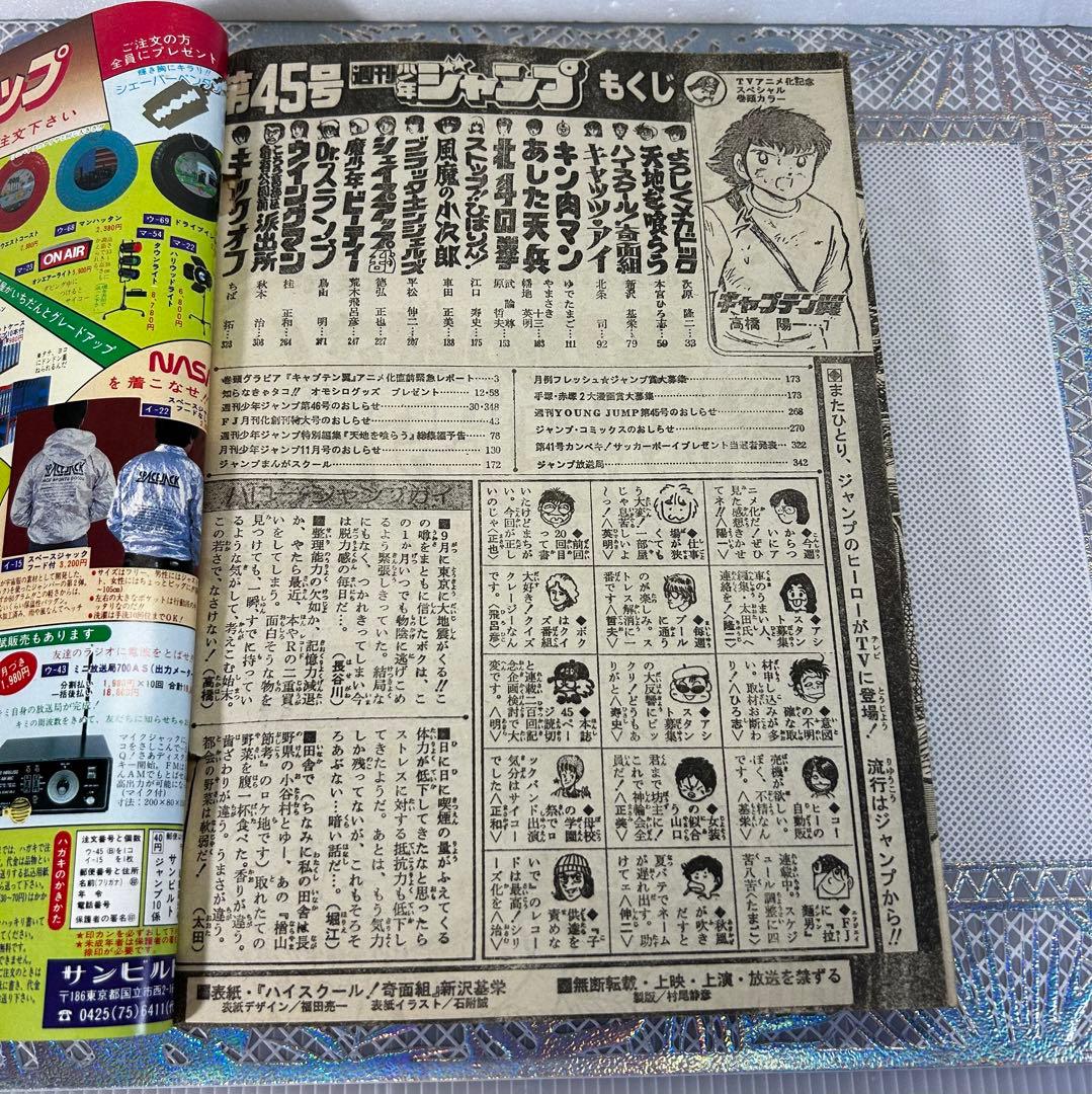 週刊少年ジャンプ 1983年10月24日　高橋陽一　キャプテン翼　奇面組