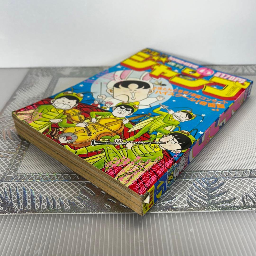 週刊少年ジャンプ 1983年10月24日　高橋陽一　キャプテン翼　奇面組