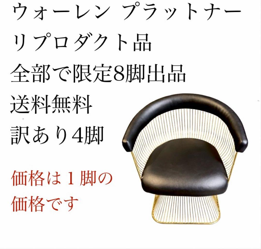 ① ウォーレン プラットナー リプロダクト チェア デザイナーズ家具 オシャレ