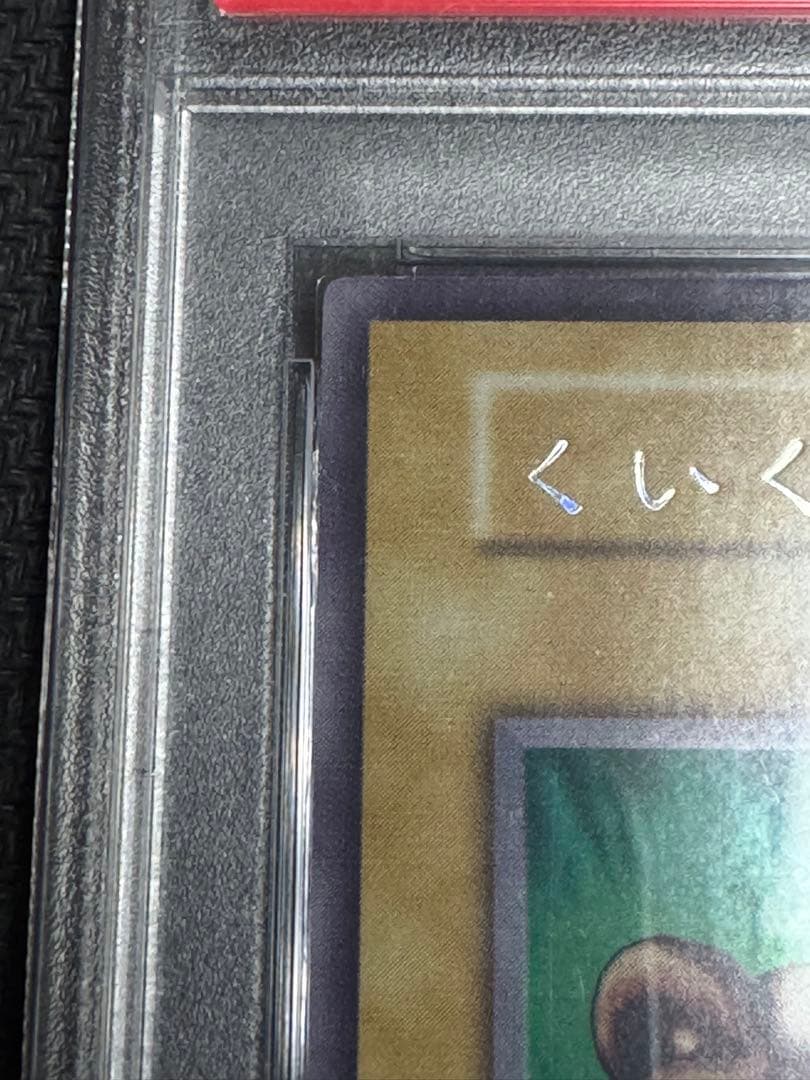 遊戯王　PSA10 くいぐるみ　ウルシク　初期