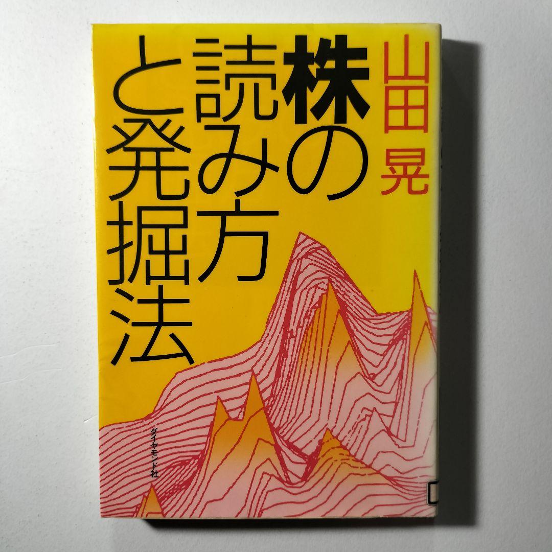 株の読み方と発掘法　山田 晃