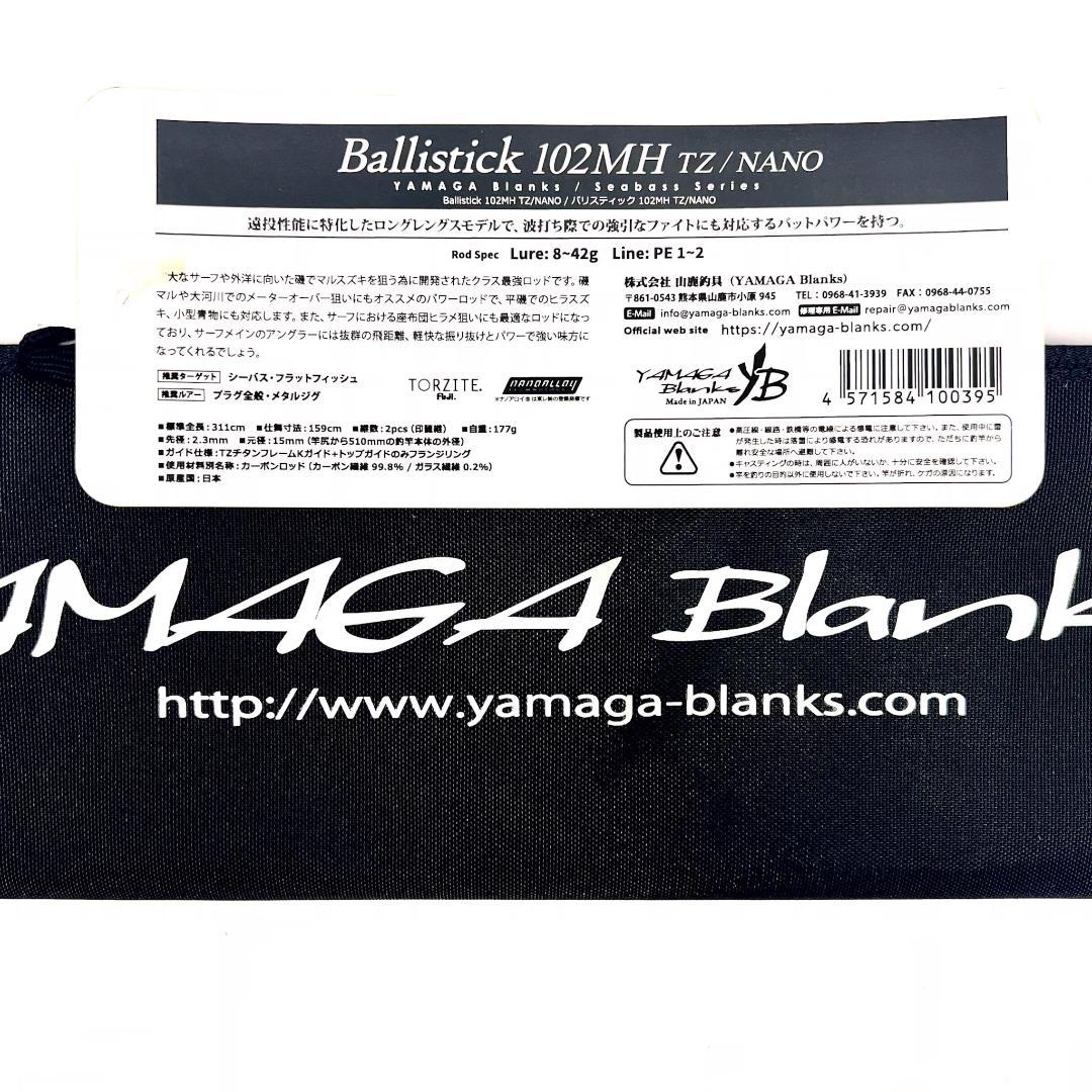 ポ*ー様 ★新品・未使用★ヤマガブランクス バリスティック 102MH 廃番希少