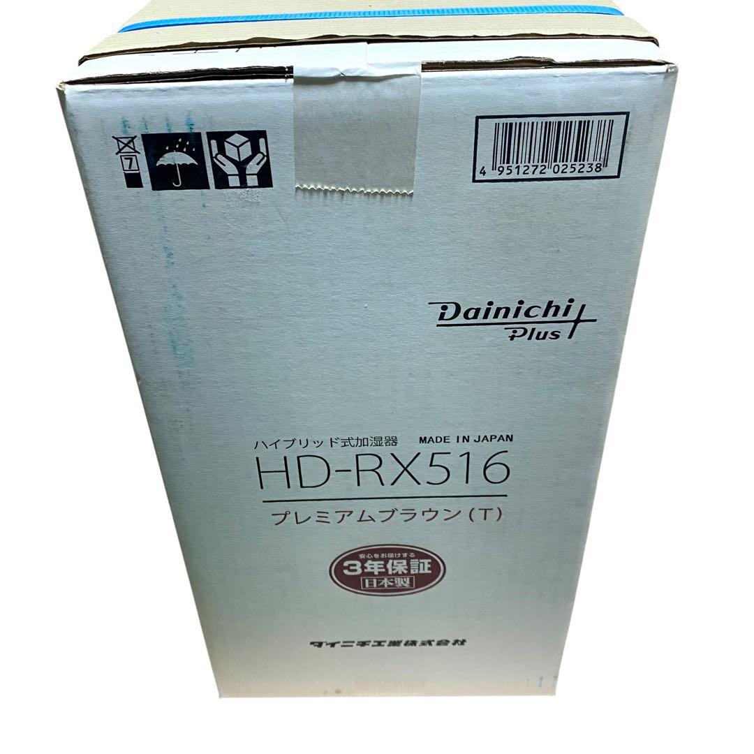 未開封品 Dainichi Plus ダイニチ　HD RX516 T ブラウン