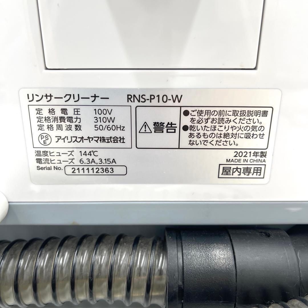 4h01_まもる様　　アイリスオーヤマ リンサークリーナー RNS-P10-W