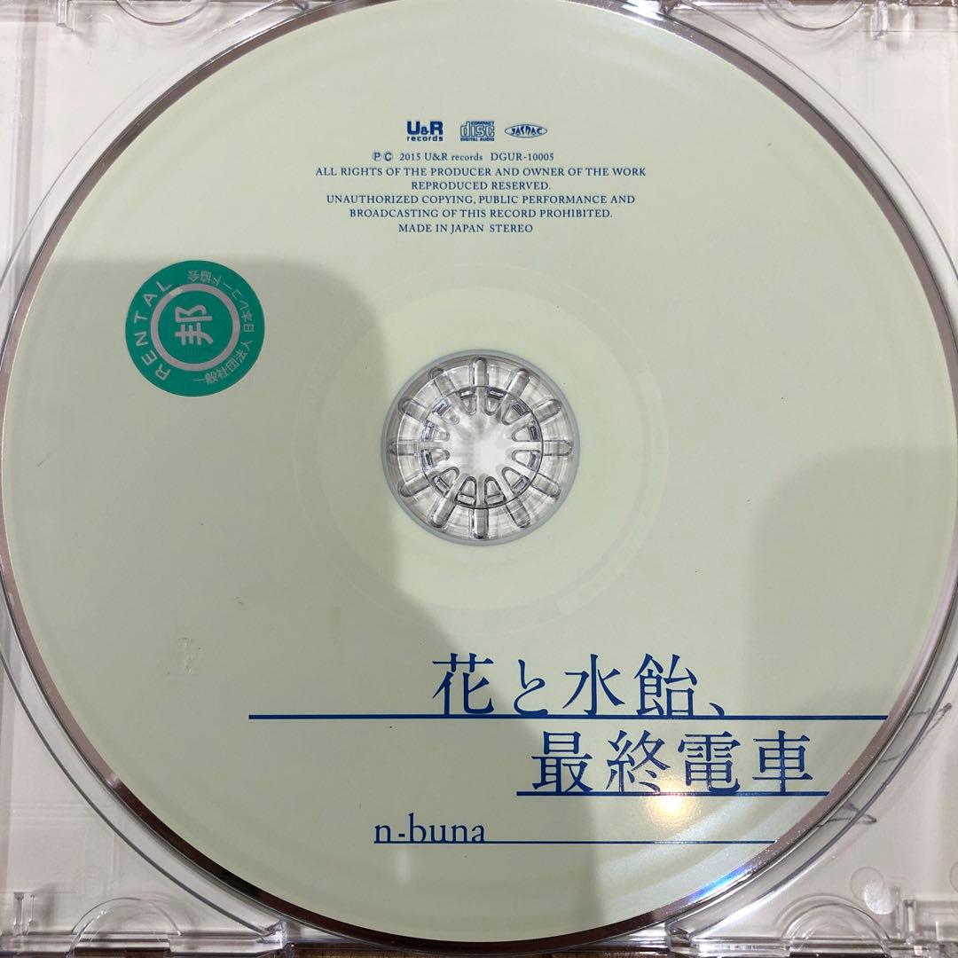 花と水飴,最終電車　CD　アルバム　Best　ベスト ヨルシカ　美品