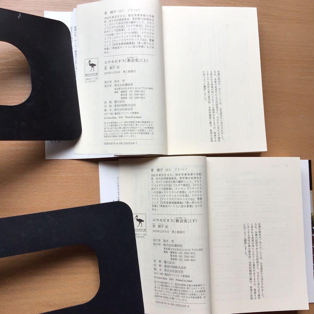 エウセビオス「教会史」　上下　秦剛平訳　講談社学術文庫　2冊セット