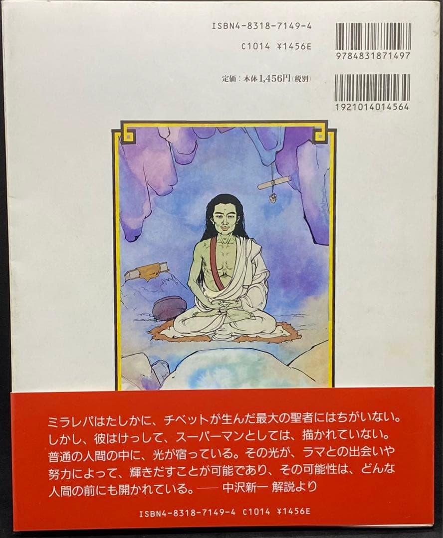 チベットの聖者ミラレパ　エヴァ・ヴァン・ダム著　中沢新一訳・解説