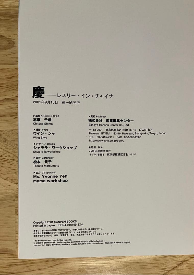 慶 レスリー・イン・チャイナ 産業編集センター