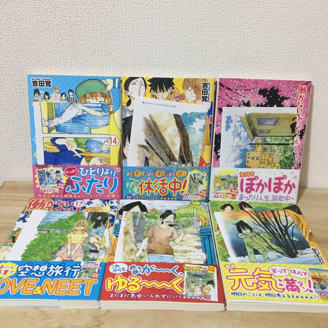 働かないふたり　全巻　まとめ売り