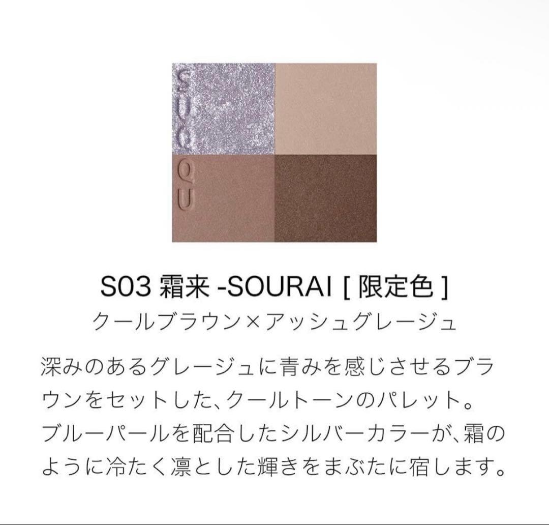 新品 SUQQU スック シグニチャーカラーアイズ S03 霜来 限定 完売品