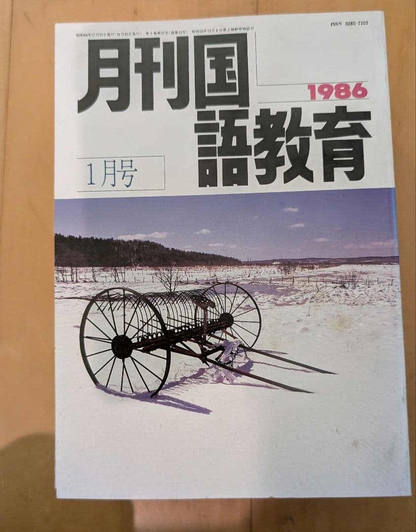 月刊国語教育 1986年 全12冊セット