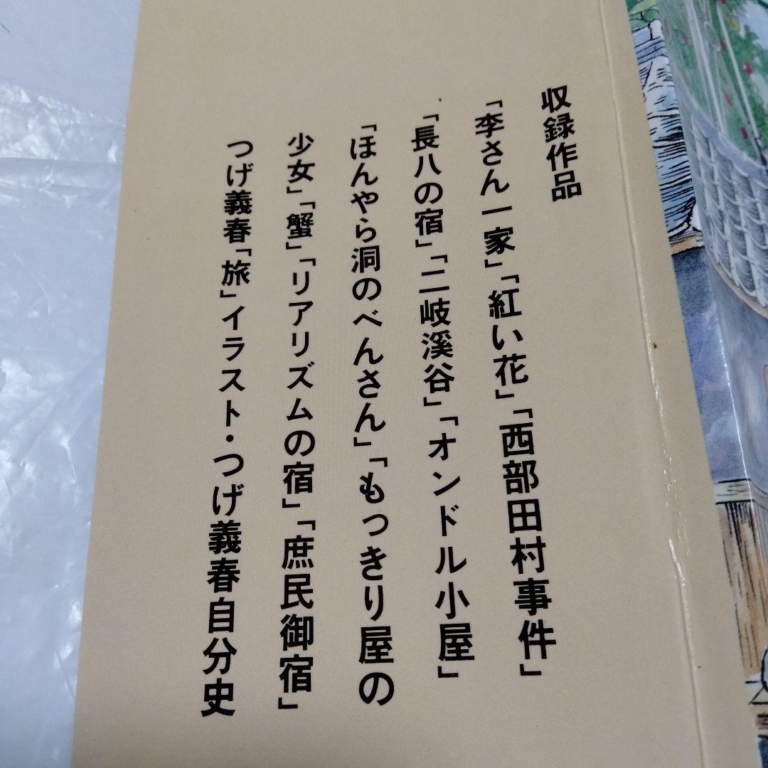 リアリズムの宿 つげ義春 旅作品集 早戸温泉 紅い花 オンドル 二岐渓谷