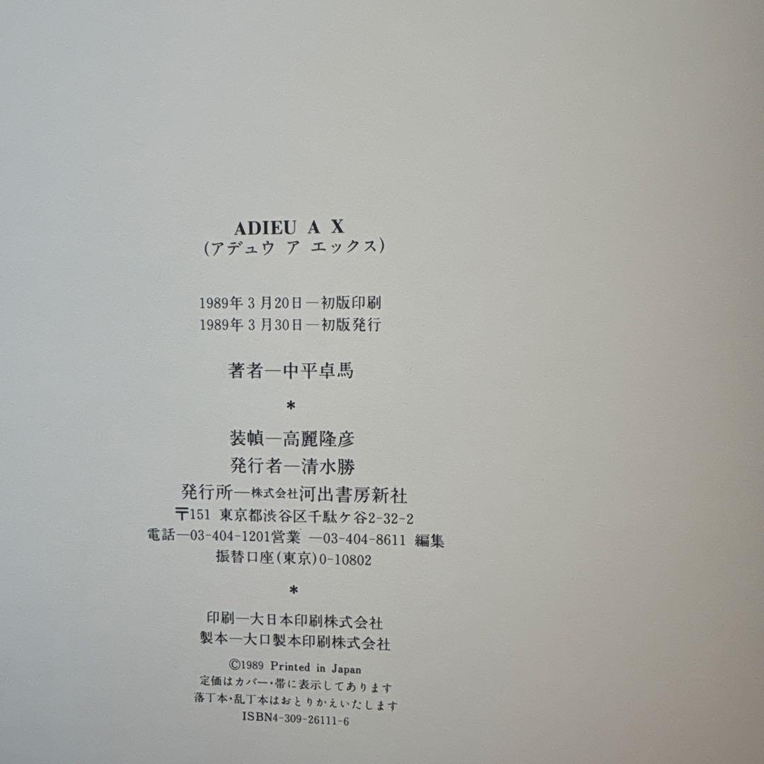 初版 中平卓馬 ADIEU A X アデュウ ア エックス