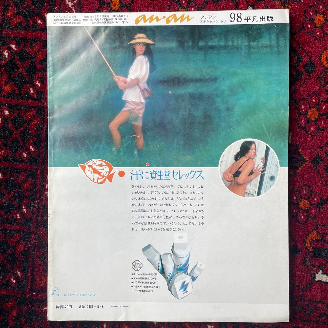 ビンテージ雑誌　an・an no.98