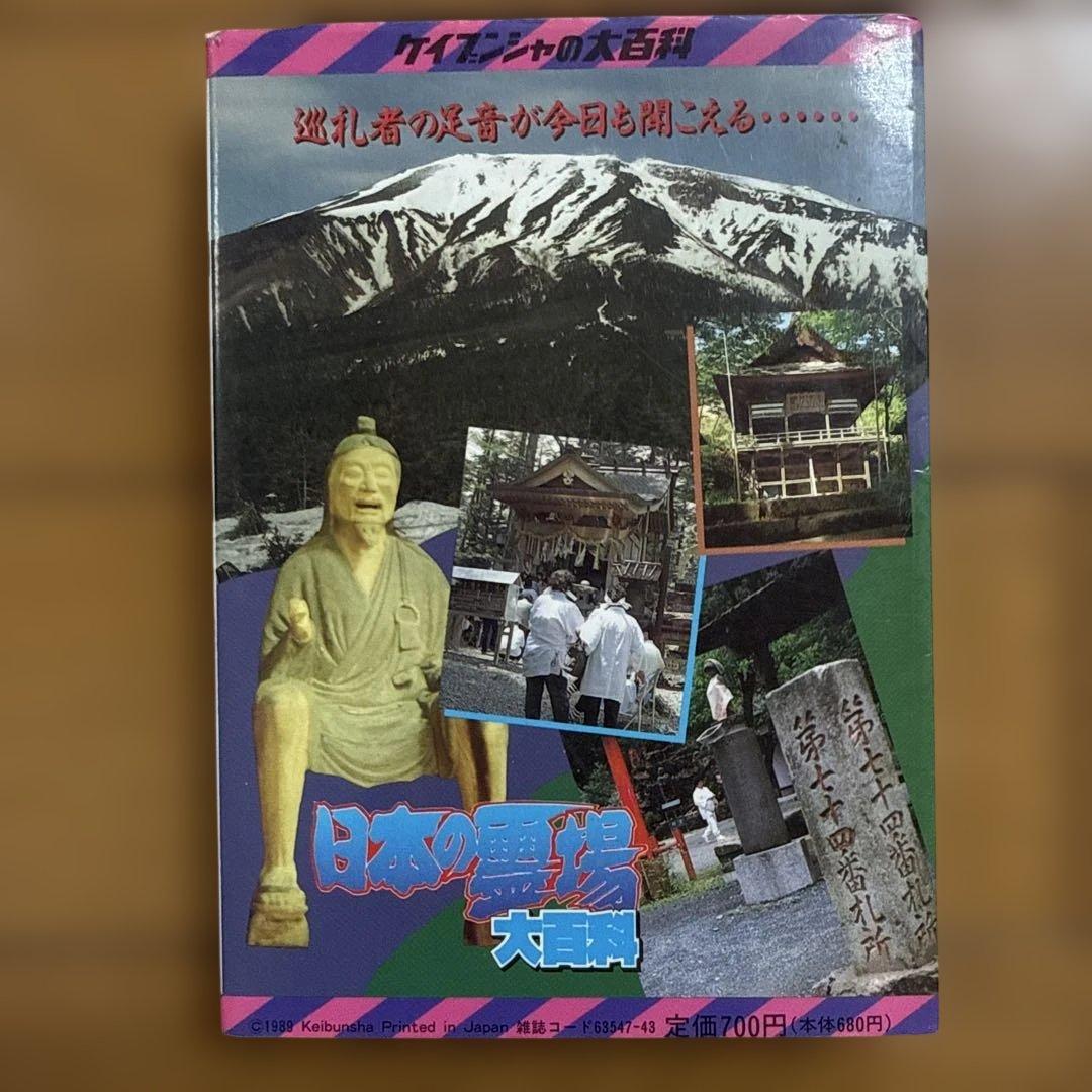 日本の霊場大百科 ケイブンシャの大百科 372 怪奇 怪奇系児童書 心霊 恐怖