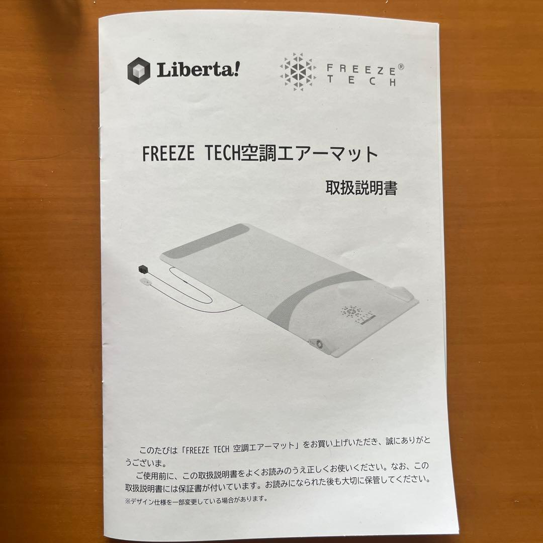 FREEZE TECH空調エアーマットレス　冷感　リベルタ