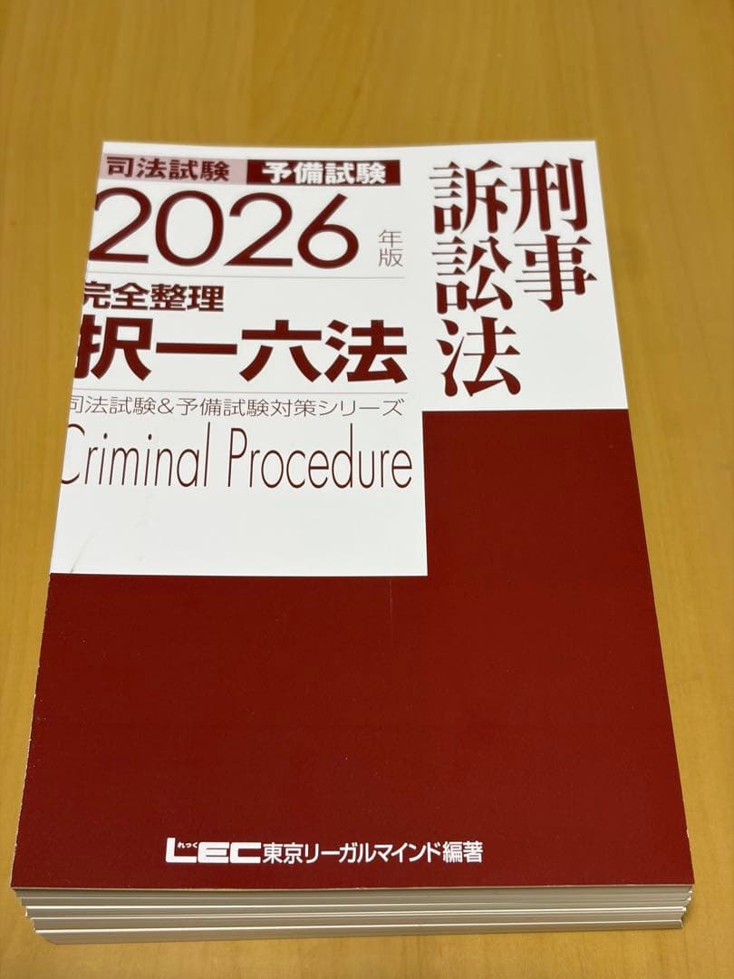 【裁断済み】2026年版 完全整理 択一六法