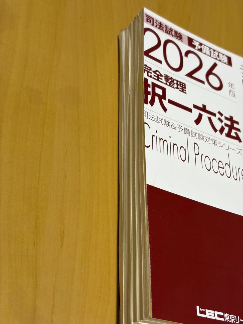 【裁断済み】2026年版 完全整理 択一六法
