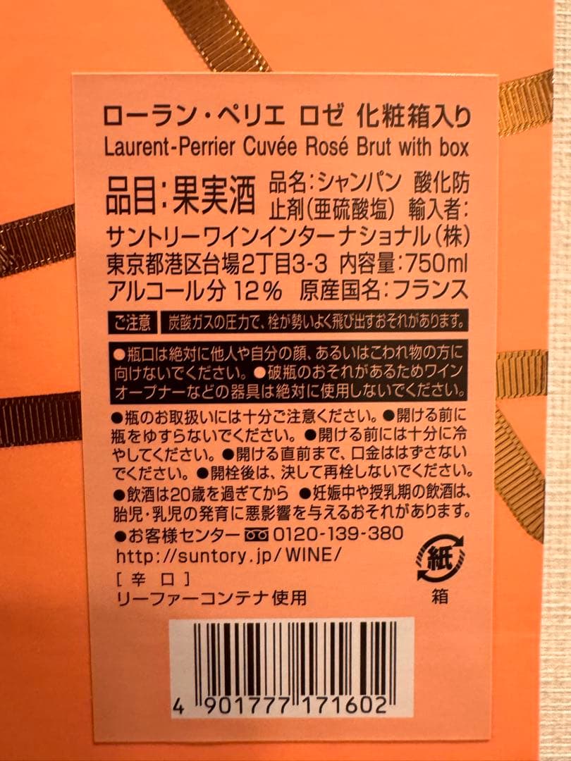 ローラン• ペリエ　ロゼ