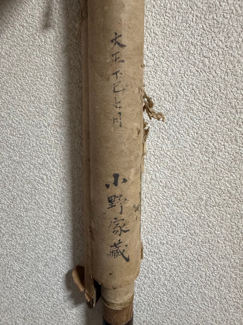 小野湖山筆　書　絹本肉筆　古美術　小野家蔵放出　掛軸　送料込み251012