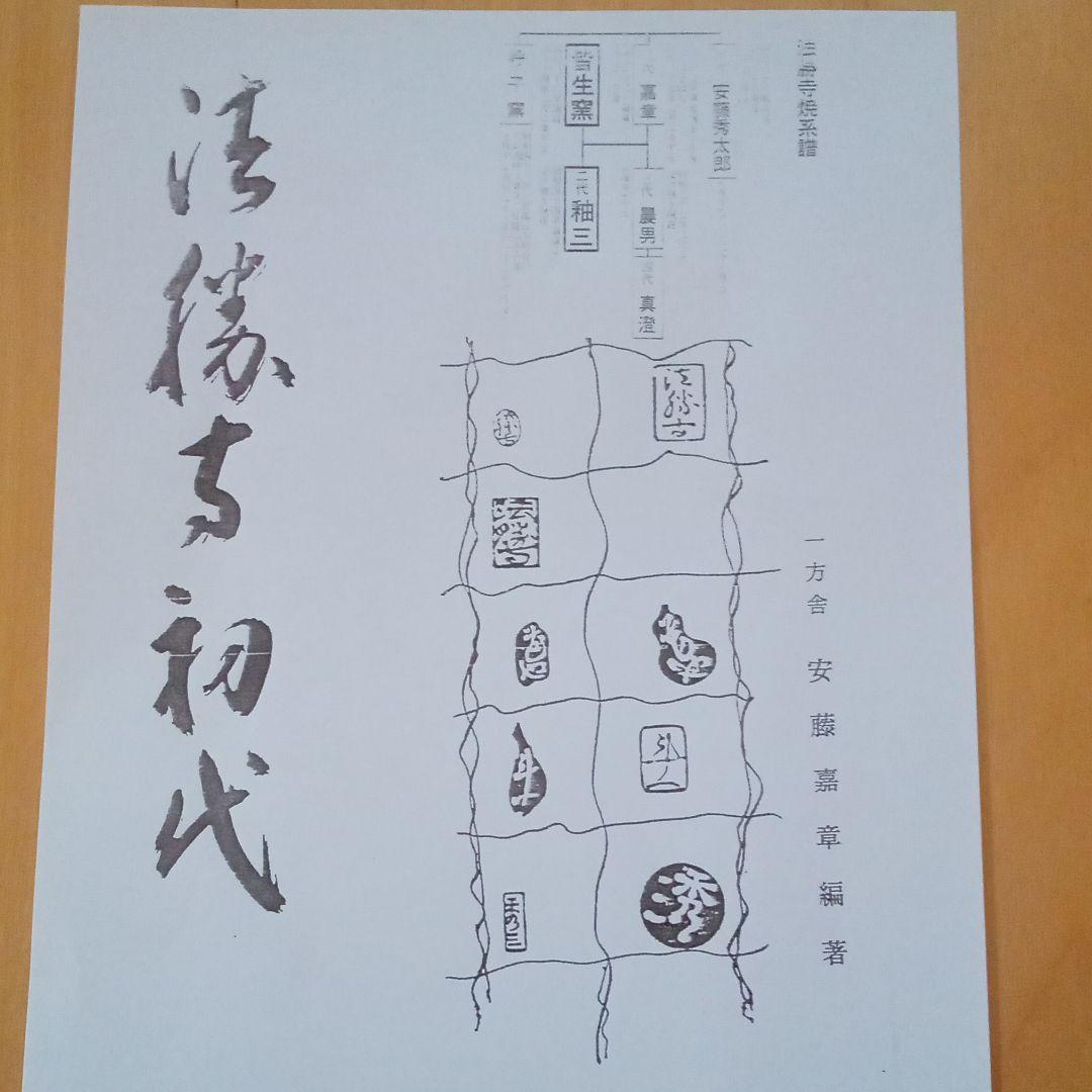 法勝寺焼　(初代　斗一)造　急須