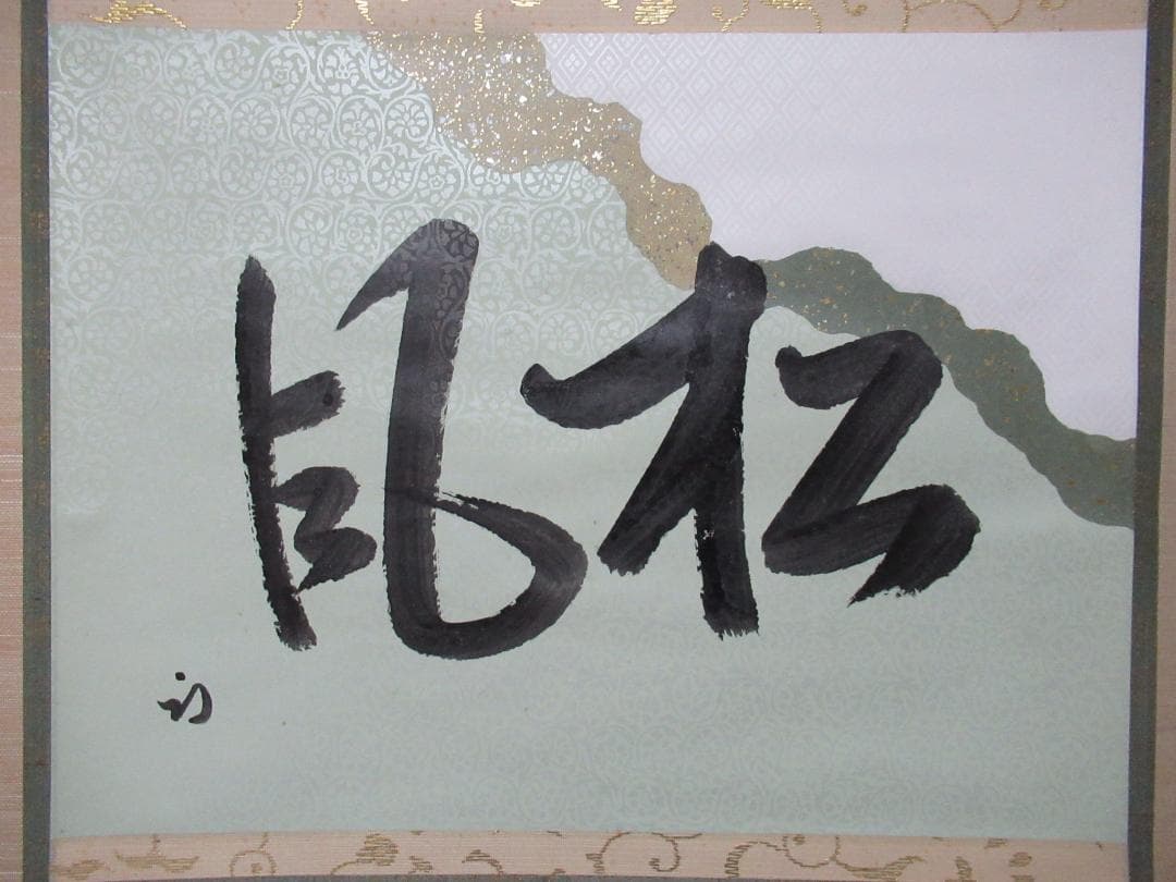 茶掛　表千家尋牛斎直筆　松風　懐紙に自筆　共箱