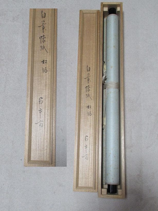 茶掛　表千家尋牛斎直筆　松風　懐紙に自筆　共箱