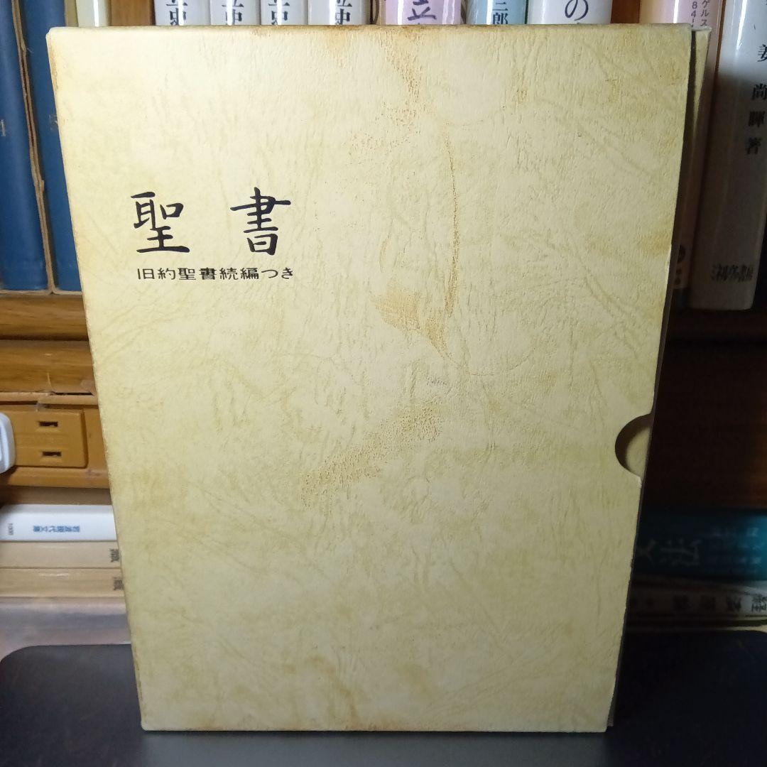 聖書　旧約聖書続編つき　新井同訳　総皮〔革〕装三方金〔絶版品切入手困難な稀覯書〕
