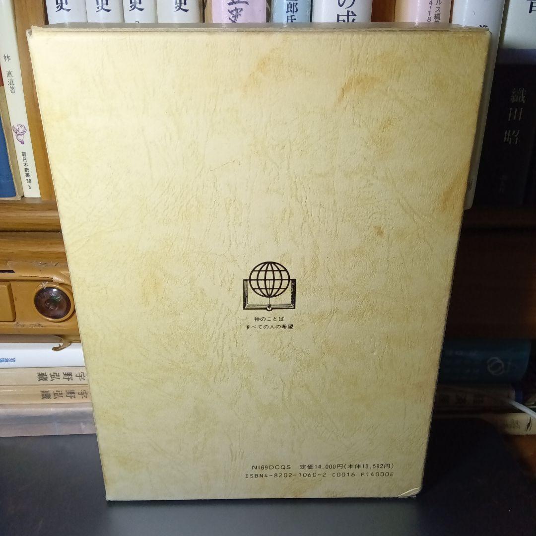聖書　旧約聖書続編つき　新井同訳　総皮〔革〕装三方金〔絶版品切入手困難な稀覯書〕