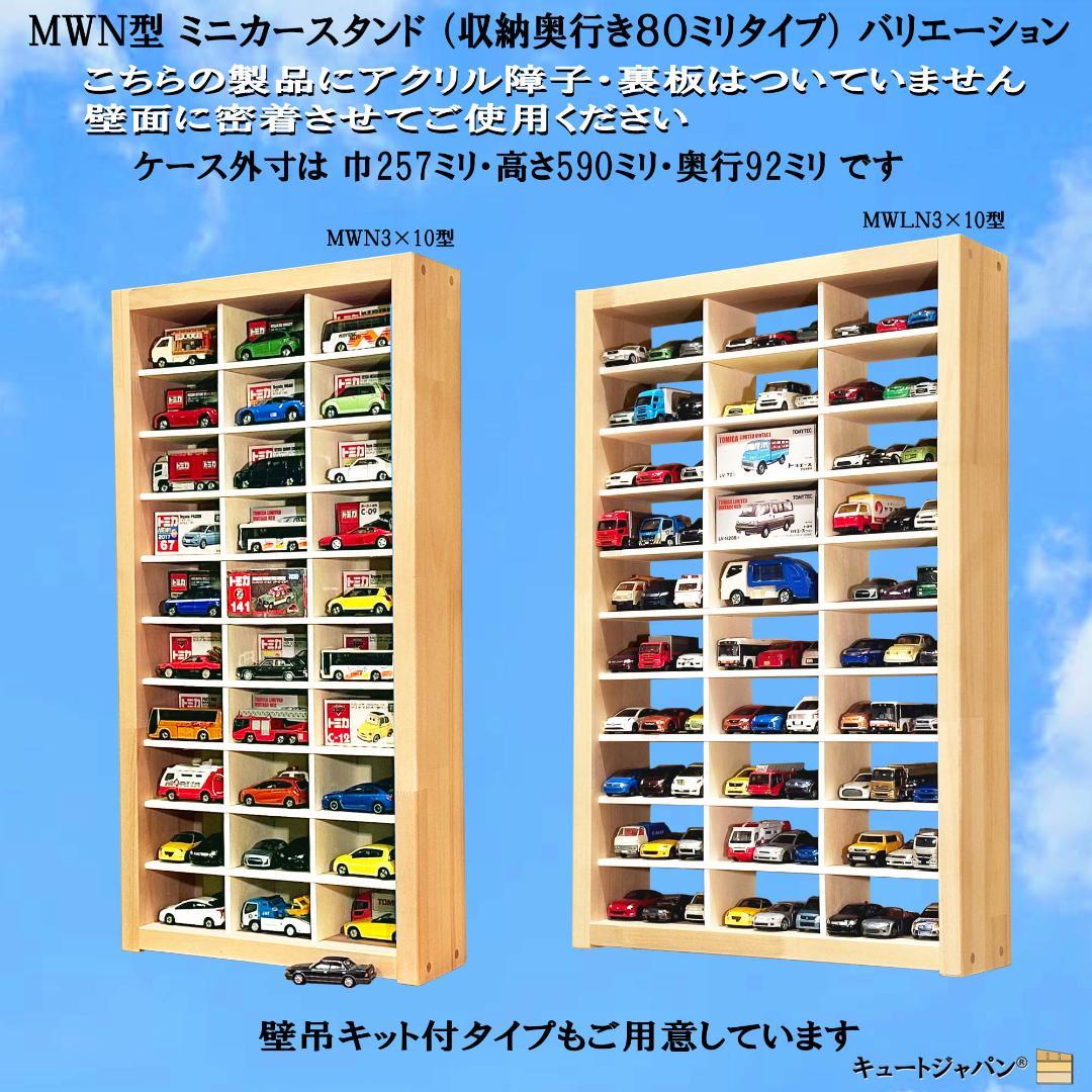 木製ミニカー収納ケース 扉なし トミカ１２０台 マホガニ色塗装 日本製