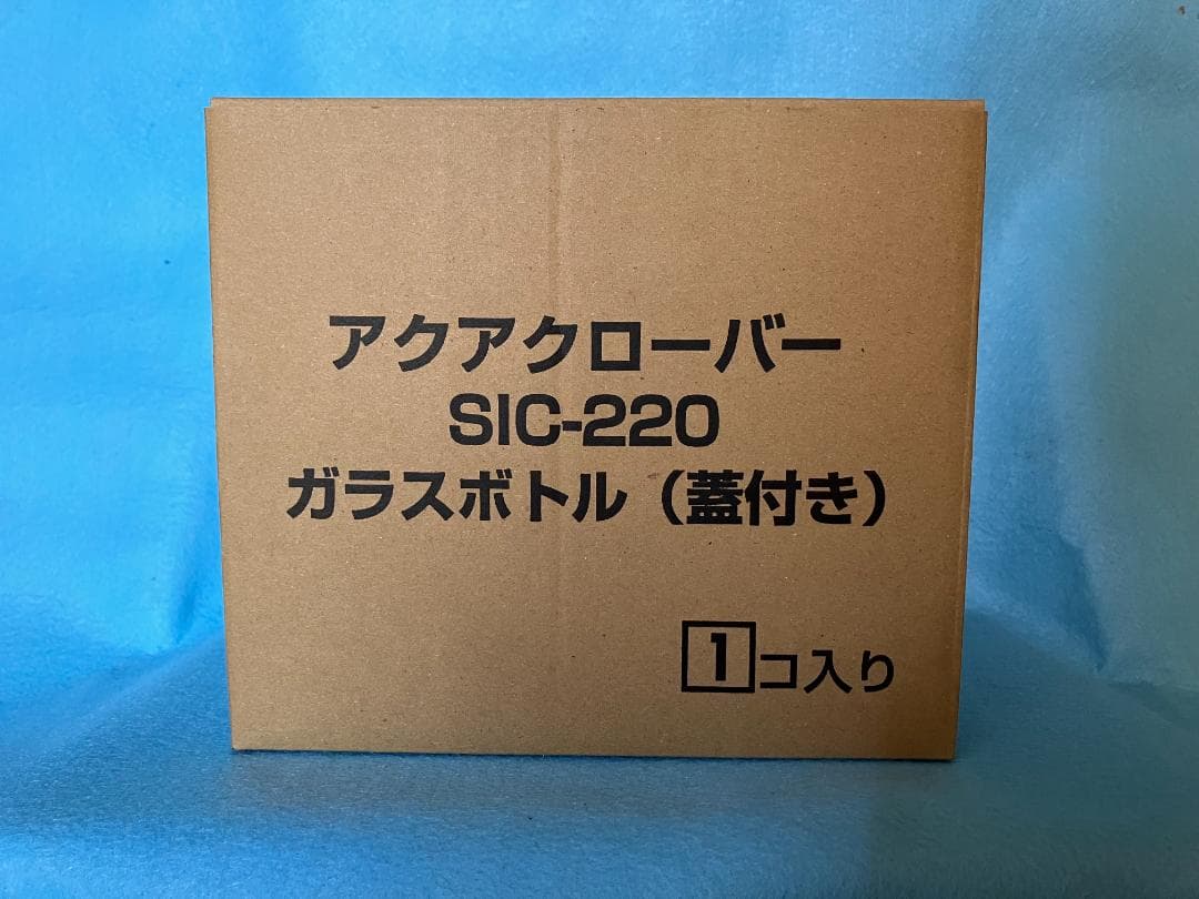 アクアクローバーsic-220用 ガラスボトル蓋付き　未開封新品純正品　匿名配送