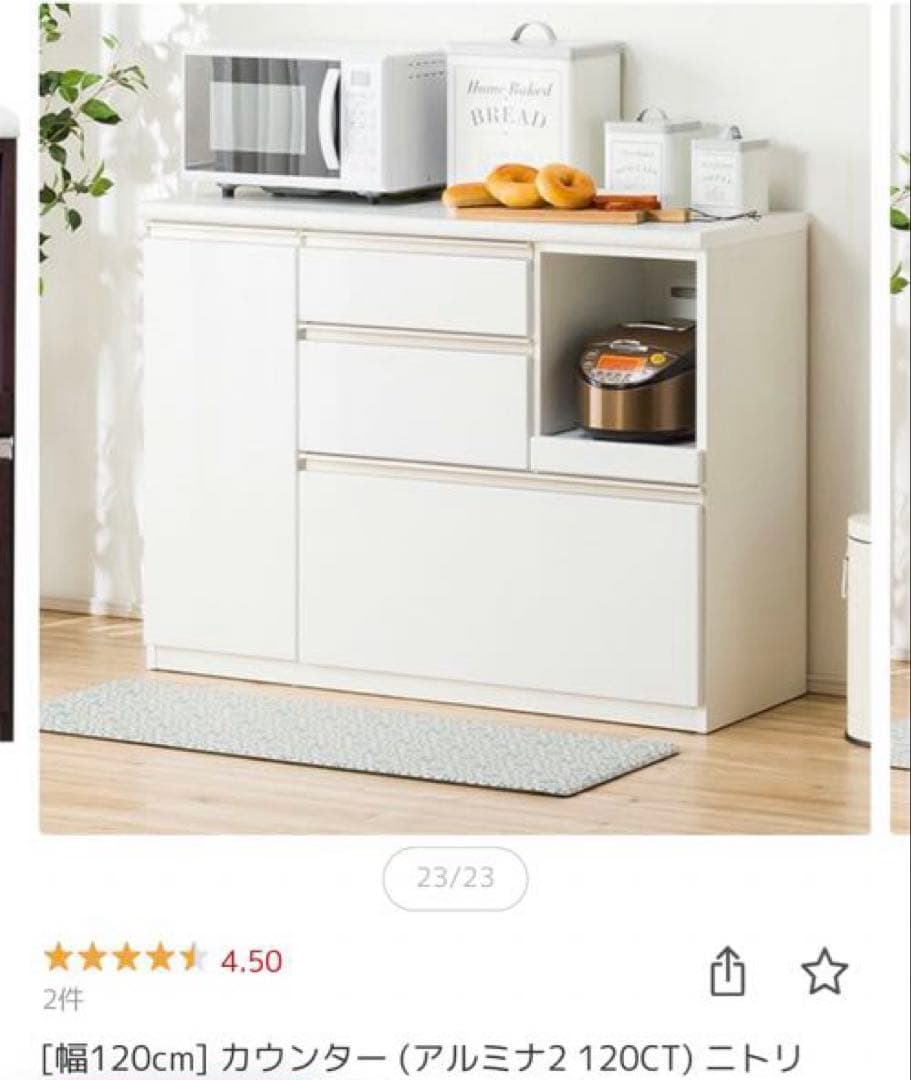ニトリ　カップボード　キッチンカウンター　アルミナ2 ホワイト　幅120cm