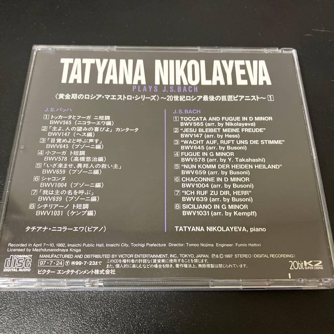 【売約済】ニコラーエワ／バッハ名演集（1982年ビクター録音技師による優秀録音）